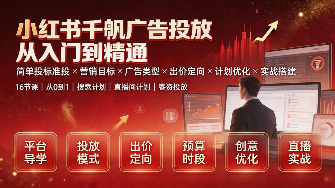 小红书千帆广告投放从入门到精通：简单投标准投×营销目标×广告类型×出价定向×计划优化×实战搭建-悟思笔记，一个低调的学习营。