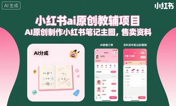 小红书ai原创教辅项目，AI原创制作小红书笔记主图，售卖资料-悟思笔记，一个低调的学习营。