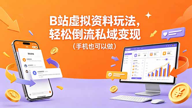 B站虚拟资料玩法，轻松倒流私域变现(手机也可以做-悟思笔记，一个低调的学习营。