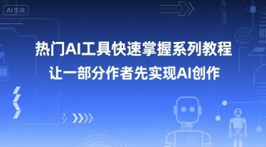 热门AI工具快速掌握系列教程，让一部分创作者先实现AI创作-悟思笔记，一个低调的学习营。