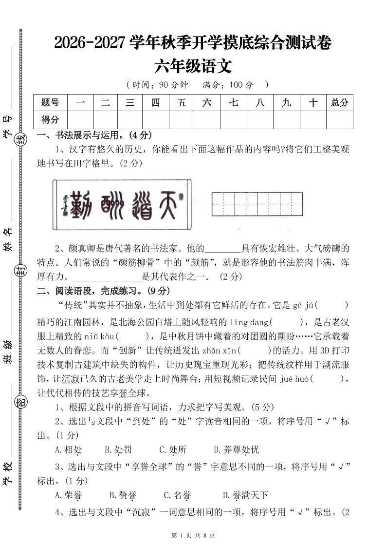 26-27六年级上语文开学摸底测试卷一（含答案）-悟思笔记，一个低调的学习营。