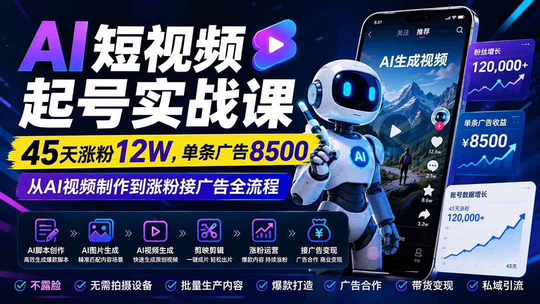 AI短视频起号实战课：45天涨粉12W，单条广告8500，从AI视频制作到涨粉接广告全流程-悟思笔记，一个低调的学习营。
