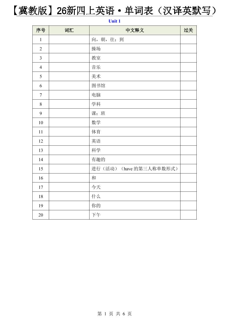 【冀教版】26新四上英语·单词表（汉译英默写）-悟思笔记，一个低调的学习营。