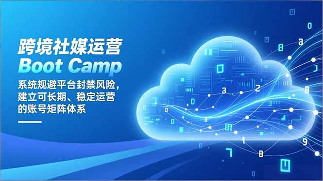 跨境社媒运营Boot Camp：系统规避平台封禁风险，建立可长期、稳定运营的账号矩阵体系-悟思笔记，一个低调的学习营。