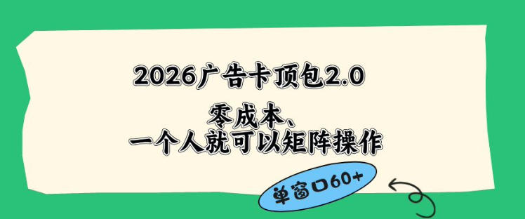 2026广告自动卡顶包2.0玩法，单窗口60+零成本、简单好操作，直接省略复杂人工步骤【揭秘】-悟思笔记，一个低调的学习营。