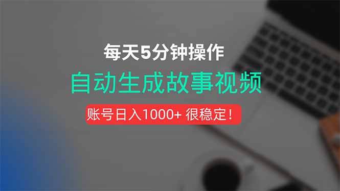 新玩法！一键生成故事短视频，剪辑配音全自动，操作不到5分钟！-悟思笔记，一个低调的学习营。
