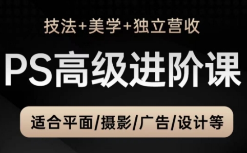 TDn老师·PS高级后期进阶(技法+美学+个人自媒体)-悟思笔记，一个低调的学习营。