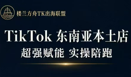 三叔·TikTok东南亚本土店实操(更新8月)-悟思笔记，一个低调的学习营。