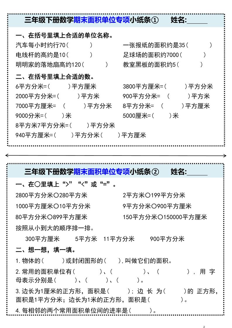 三年级下册数学期末面积单位专项小纸条①-悟思笔记，一个低调的学习营。