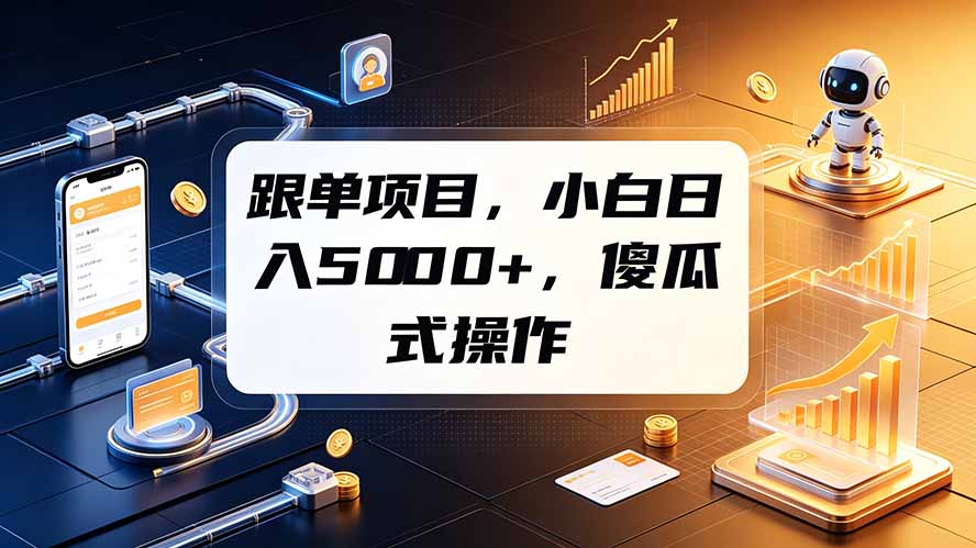 跟单项目，小白日入5000+，不需要复杂操作-悟思笔记，一个低调的学习营。