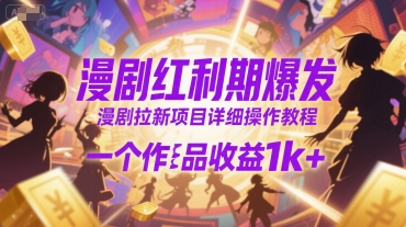 漫剧红利期爆发，漫剧拉新项目详细操作教程，一个作品收益1k+-悟思笔记，一个低调的学习营。