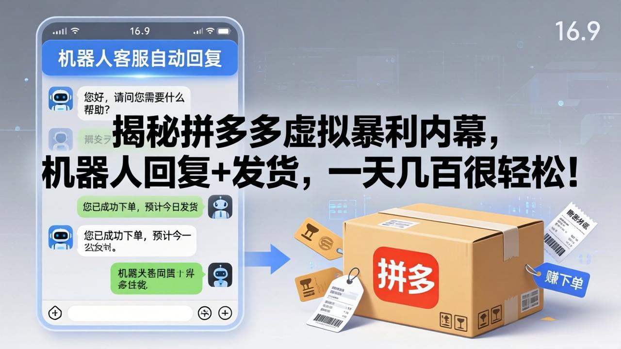 揭秘拼多多虚拟暴利内幕，机器人回复+发货，一天几百很轻松！-悟思笔记，一个低调的学习营。