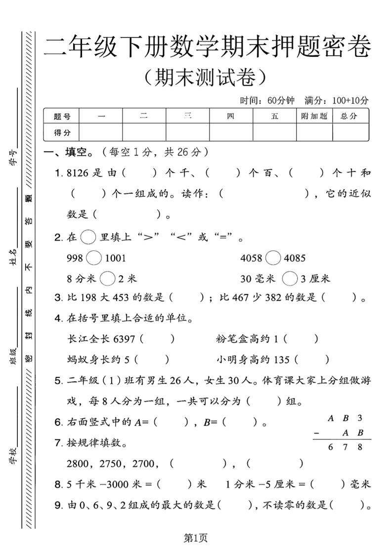 二下青岛63版数学期末押题密卷4页-悟思笔记，一个低调的学习营。