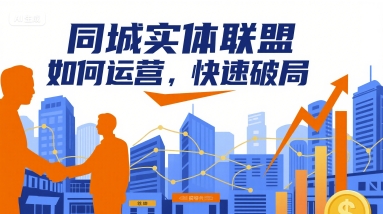 同城实体联盟如何运营，快速破局-悟思笔记，一个低调的学习营。