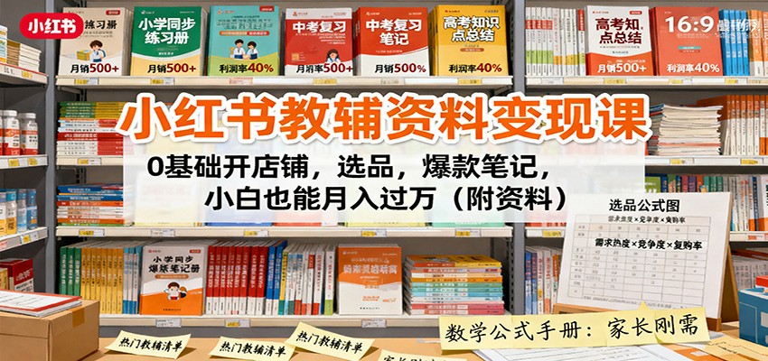 小红书教辅资料变现课：0基础开店铺，选品，爆款笔记，小白也能月入过万(附资料)-悟思笔记，一个低调的学习营。