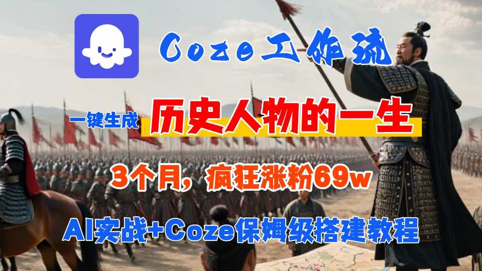 Coze工作流从0-1保姆级搭建教程，3个月涨粉69W，AI智能体一键生成历史人物一生视频，3分钟出一条，条条万赞-悟思笔记，一个低调的学习营。