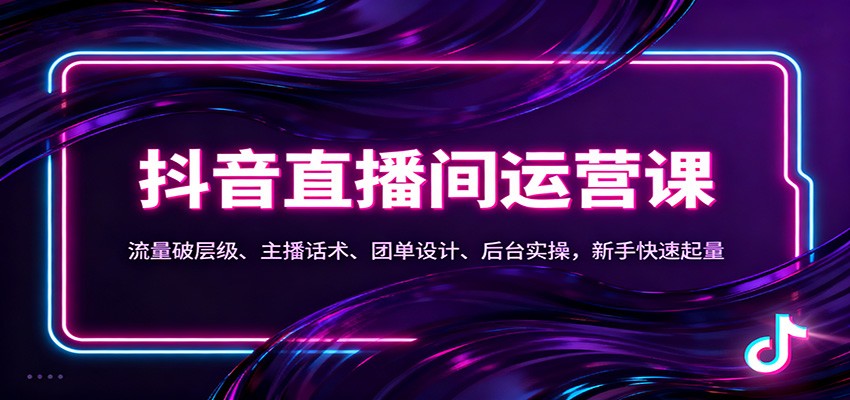 抖音同城直播间运营课：流量破层级、主播话术、团单设计、后台实操，新手快速起量-悟思笔记，一个低调的学习营。