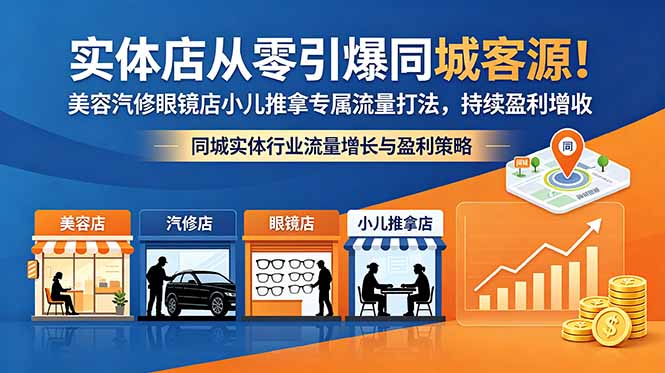 实体店从零引爆同城客源！美容汽修眼镜店小儿推拿专属流量打法，持续盈利增收-悟思笔记，一个低调的学习营。