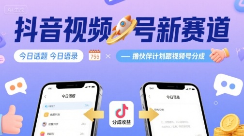 抖音视频号新赛道今日话题今日语录，撸伙伴计划跟视频号分成-悟思笔记，一个低调的学习营。