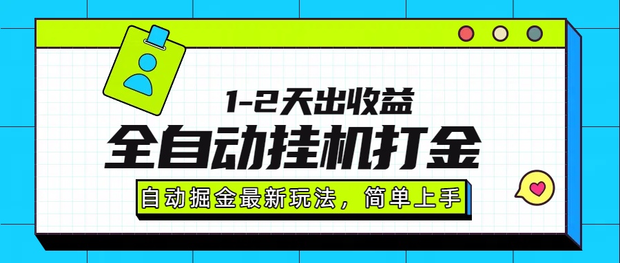 最新全自动打金玩法单日收益1000-2000-悟思笔记，一个低调的学习营。