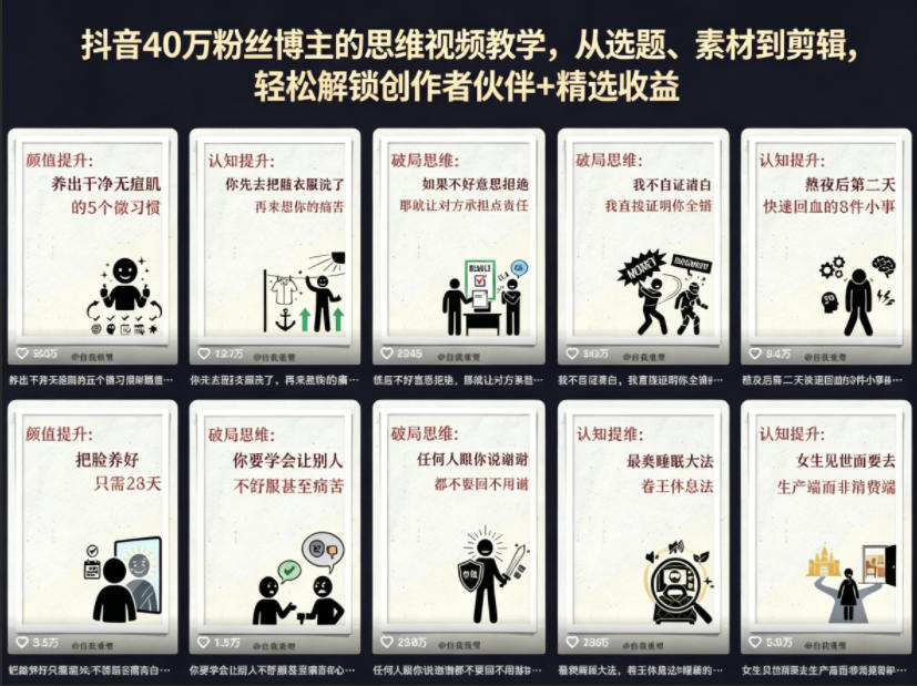 抖音40W粉丝博主的思维视频教学，从选题、素材到剪辑，轻松解锁创作者伙伴+精选收益-悟思笔记，一个低调的学习营。