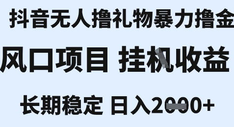最新风口抖音无人暴力撸金技术，不违规不封号，一个小时收益2k+，小白当天拿结果【揭秘】-悟思笔记，一个低调的学习营。
