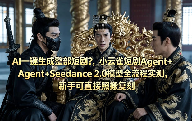 AI一键生成整部短剧？小云雀短剧Agent+Seedance 2.0模型全流程实测，新手可直接照搬复刻-悟思笔记，一个低调的学习营。