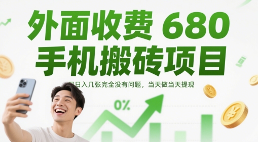 外面收费680手机搬砖项目，日入几张完全没有问题，当天做当天提现-悟思笔记，一个低调的学习营。