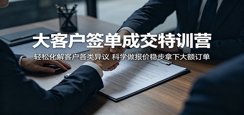 大客户签单成交特训营：轻松化解客户各类异议，科学做报价稳步拿下大额订单-悟思笔记，一个低调的学习营。