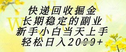 快递回收掘金项目，长期稳定的副业，新手小白当天上手，轻松日入1k+【揭秘】-悟思笔记，一个低调的学习营。