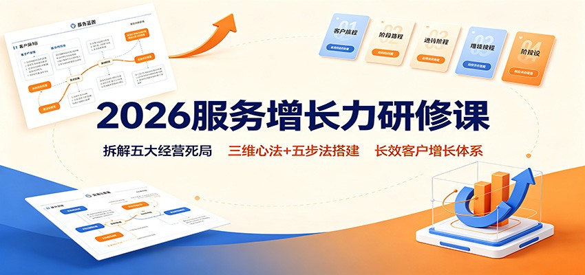 2026服务增长力研修课：拆解五大经营死局，三维心法+五步法搭建长效客户增长体系-悟思笔记，一个低调的学习营。