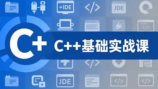 C++零基础实战课，夯实C语言基础、贯穿游戏项目、掌握开发思维，学成可挑战月薪15K+岗位-悟思笔记，一个低调的学习营。