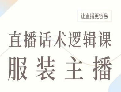 服装主播直播话术逻辑课，让直播更容易-悟思笔记，一个低调的学习营。
