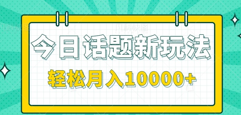 今日话题新玩法，零成本零门槛单条作品百万流量，月入10000+-悟思笔记，一个低调的学习营。