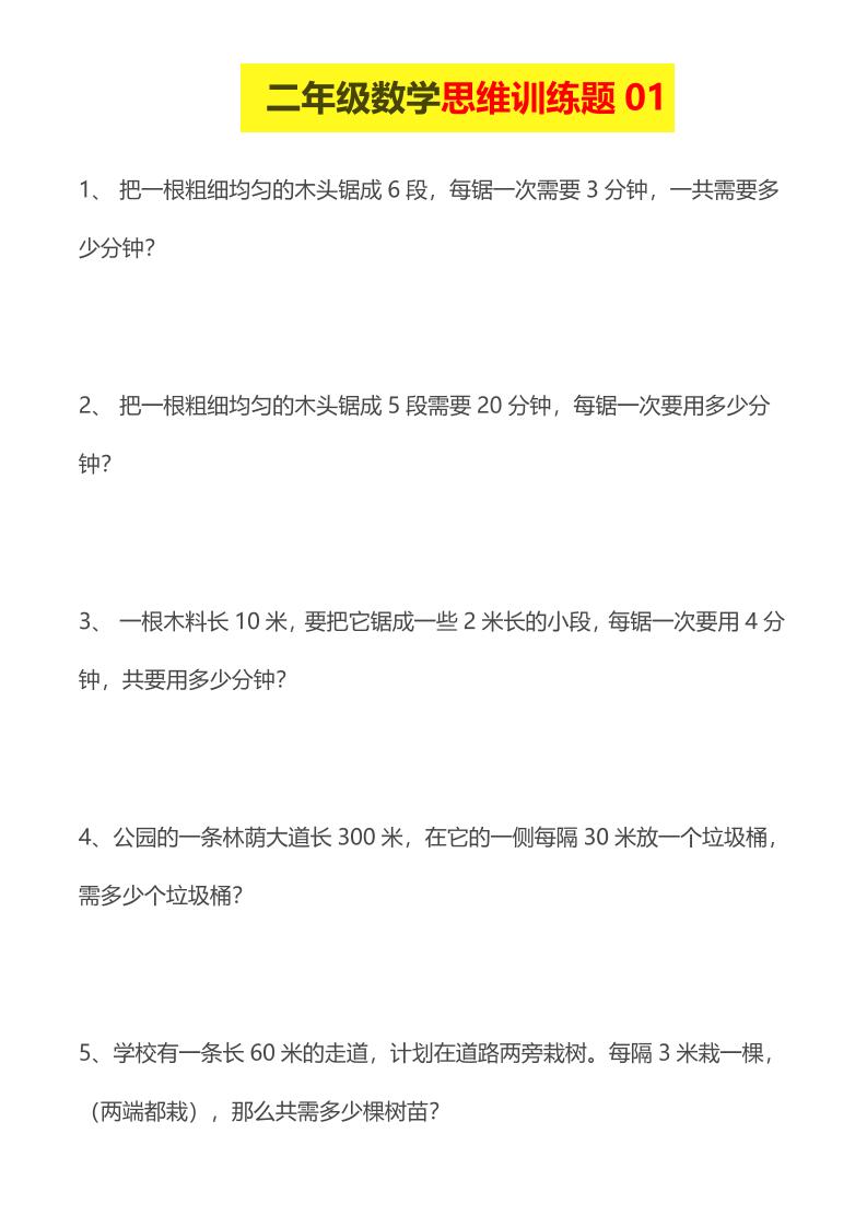 二年级下数学思维训练题14套-悟思笔记，一个低调的学习营。