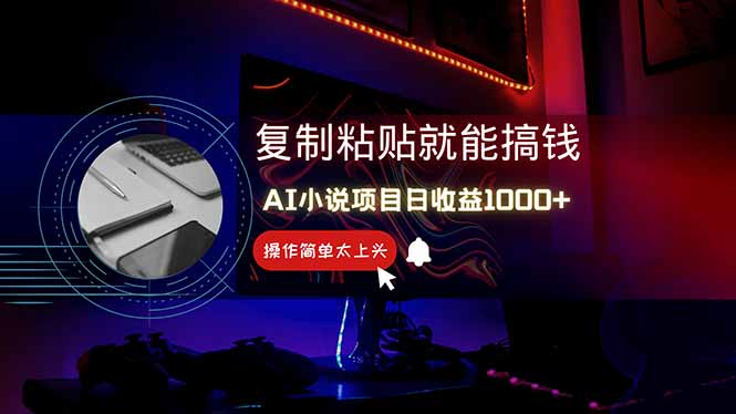 AI写小说日赚1000+，0基础也能操作，副业新手闭眼跟做！-悟思笔记，一个低调的学习营。