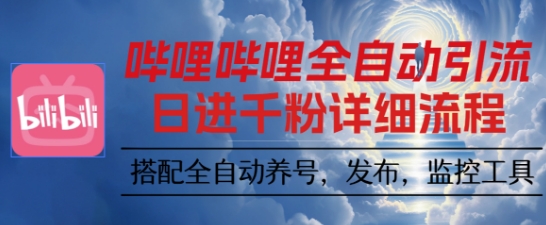 哔哩哔哩全自动引流，一个视频裂变100个矩阵玩法，搭配全自动养号，发布，监控工具【揭秘】-悟思笔记，一个低调的学习营。