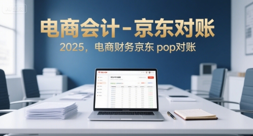 电商会计-京东对账2025，电商财务京东pop对账-悟思笔记，一个低调的学习营。