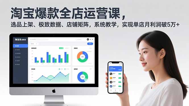 淘宝爆款全店运营课2.0，选品上架、极致数据、店铺矩阵，系统教学，实现单店月利润破5万+-悟思笔记，一个低调的学习营。