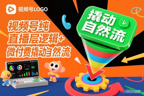 视频号纯直播底层逻辑+微付费撬动自然流-悟思笔记，一个低调的学习营。