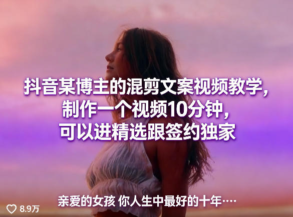 抖音某博主的混剪文案视频教学，制作一个视频10分钟，可以进精选跟签约独家-悟思笔记，一个低调的学习营。