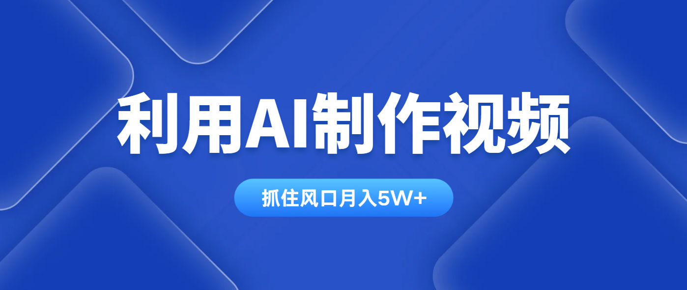 利用AI制作视频，学会一种方法全平台通用月入5W＋-悟思笔记，一个低调的学习营。