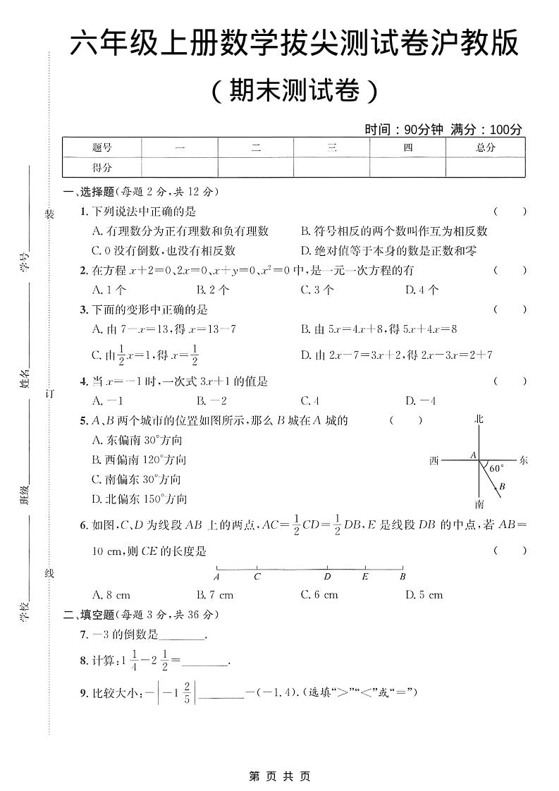 六年级上数学期末拔尖测试卷3《沪教版》-悟思笔记，一个低调的学习营。