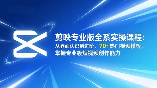 剪映专业版全系实操课程：从界面认识到进阶，70+热门视频模板，掌握专业级短视频创作能力-悟思笔记，一个低调的学习营。