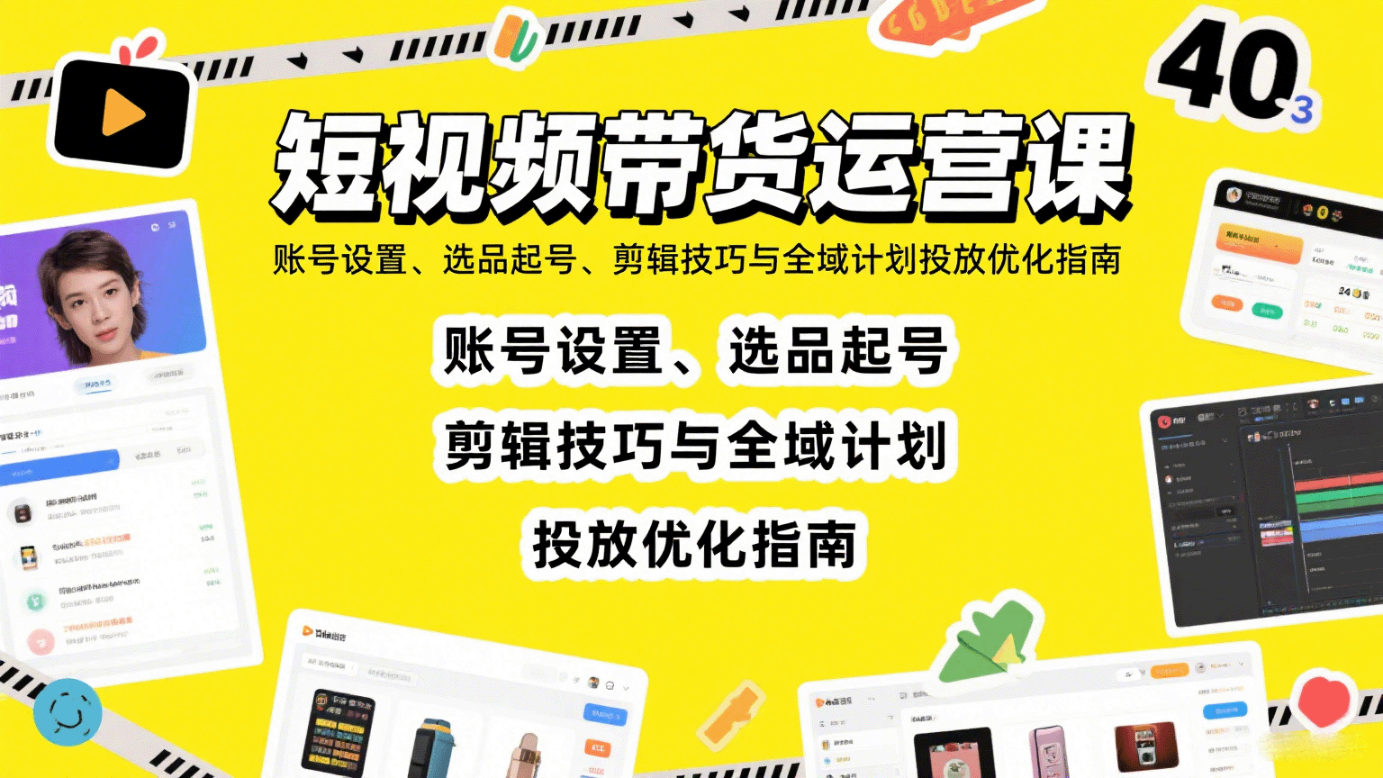 短视频带货运营课：账号设置、选品起号、剪辑技巧与全域计划投放优化指南-悟思笔记，一个低调的学习营。