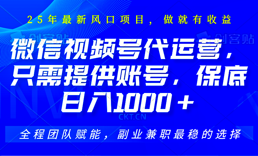 2025视频号代运营，只需提供账号，无需剪辑直播和运营，只管坐收佣金，单日保底1000+-悟思笔记，一个低调的学习营。