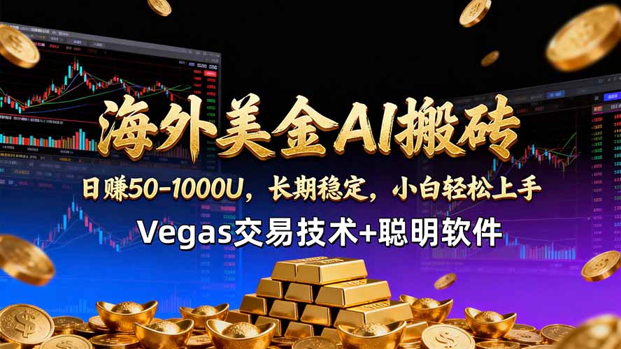 海外美金AI搬砖技术Vegas交易技术+聪明软件【训练营第七期】，日赚50-100U-悟思笔记，一个低调的学习营。