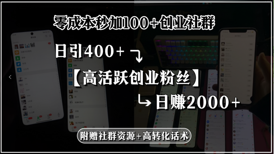 零成本秒加100+创业社群，日引400+高活跃创业粉丝，日赚2000+，附赠社…-悟思笔记，一个低调的学习营。