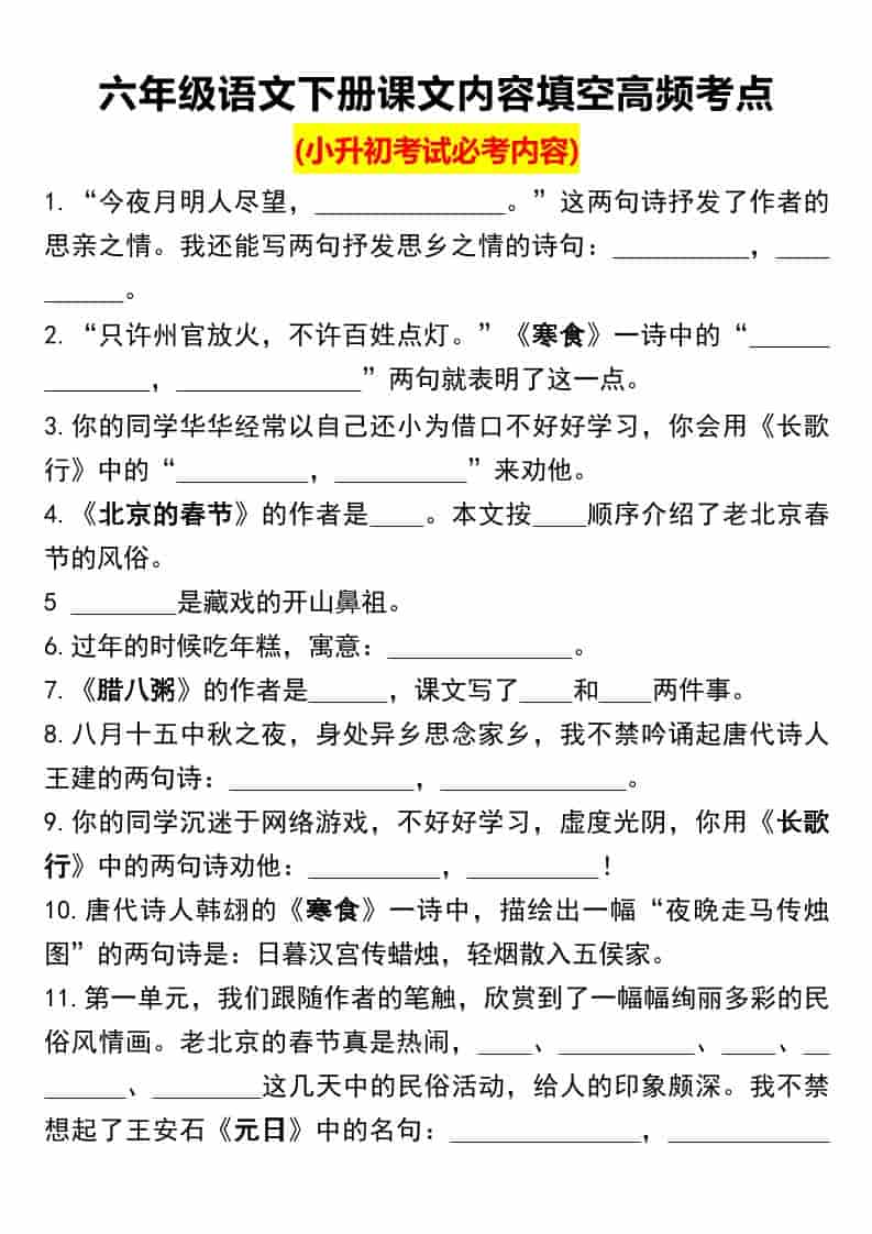 六年级下语文课文内容填空高频考点（小升初）-悟思笔记，一个低调的学习营。