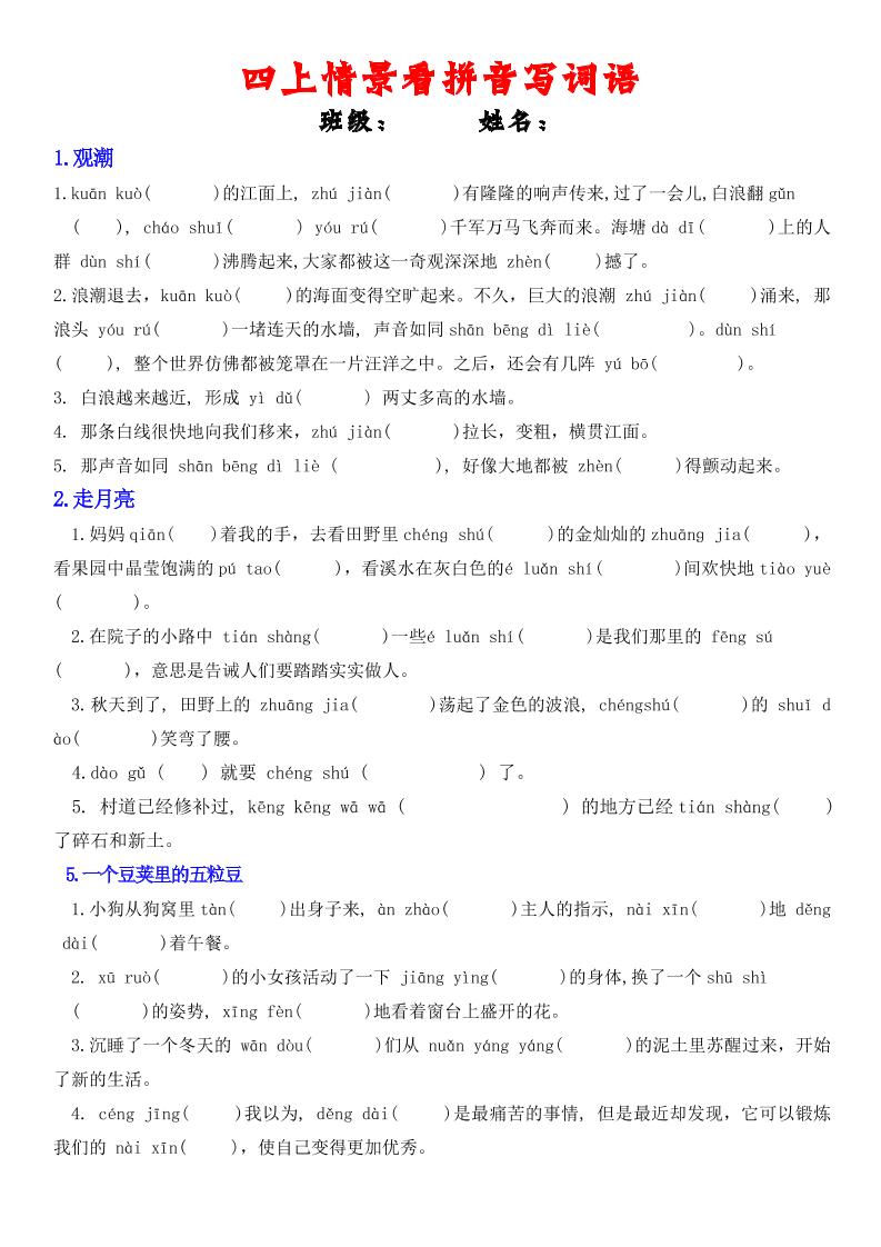 四年级上册语文情景式看拼音写词语-悟思笔记，一个低调的学习营。